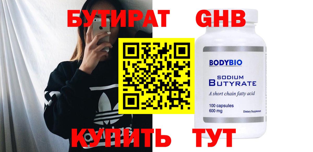 БУТИРАТ жидкий экстази Лобня